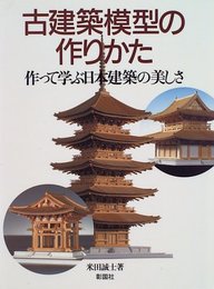 古建築模型の作りかた: 作って学ぶ日本建築の美しさ