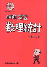 明解演習 数理統計 (明解演習シリーズ 3)