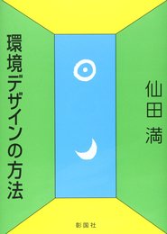 環境デザインの方法