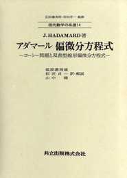 アダマール 偏微分方程式 -コーシー問題と双曲型線形偏微分方程式- (現代数学の系譜14)