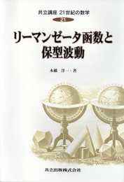 リーマンゼータ函数と保型波動 (共立講座 21世紀の数学 21)