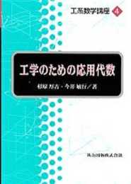 工学のための応用代数 (工系数学講座 4)