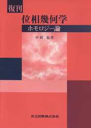 位相幾何学: ホモロジー論