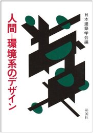 人間-環境系のデザイン