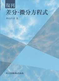 復刊 差分微分方程式