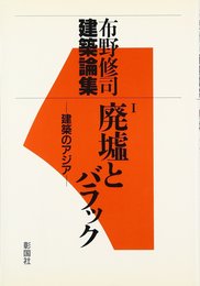 布野修司建築論集 1: 廃墟とバラック (1)