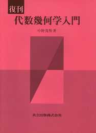 復刊 代数幾何学入門