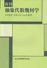 復刊 抽象代数幾何学