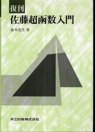復刊 佐藤超函数入門