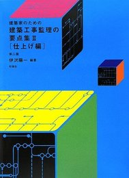 建築家のための建築工事監理の要点集 (2)