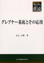 グレブナー基底とその応用 (共立叢書現代数学の潮流)