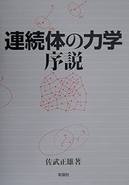 連続体の力学序説