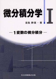 微分積分学 I: 一変数の微分積分