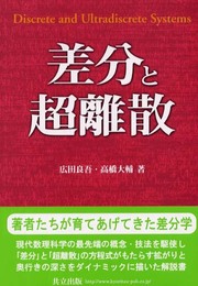 差分と超離散