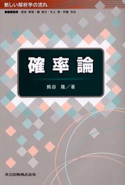 確率論 (新しい解析学の流れ)