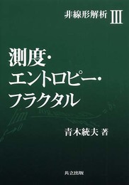 測度・エントロピー・フラクタル (非線形解析 3)