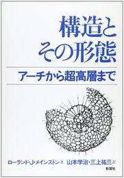 構造とその形態: アーチから超高層まで