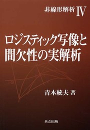 ロジスティック写像と間欠性の実解析 (非線形解析 4)