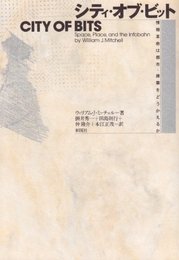 シティ・オブ・ビット: 情報革命は都市・建築をどうかえるか
