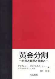 黄金分割: 自然と数理と芸術と