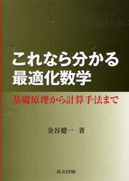 これなら分かる最適化数学: 基礎原理から計算手法まで