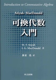 Atiyah-MacDonald 可換代数入門