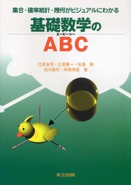 基礎数学のABC―集合・確率統計・幾何がビジュアルにわかる