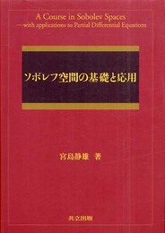 ソボレフ空間の基礎と応用