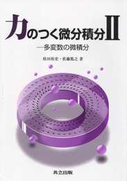 力のつく微分積分II -多変数の微積分-
