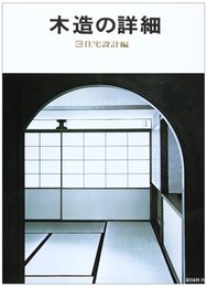 木造の詳細 (3)