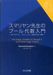 スマリヤン先生のブール代数入門 -嘘つきパズル・パラドックス・論理の花咲く庭園-