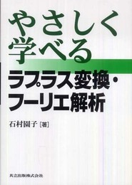やさしく学べるラプラス変換・フーリエ解析