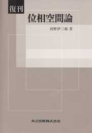 復刊 位相空間論