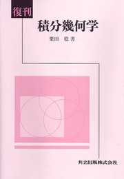 復刊 積分幾何学