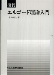 復刊 エルゴード理論入門
