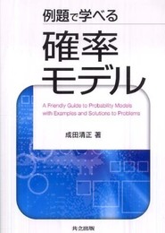 例題で学べる確率モデル