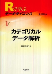 カテゴリカルデータ解析 (Rで学ぶデータサイエンス 1)