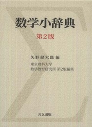 数学小辞典 第2版