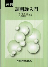 復刊 証明論入門