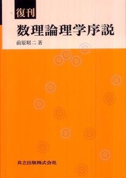 復刊 数理論理学序説