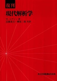 復刊 現代解析学