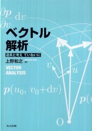 ベクトル解析 －道具と考え ていねいに－