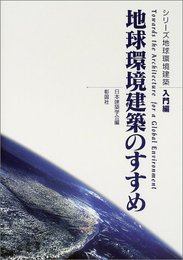 シリーズ地球環境建築 入門編