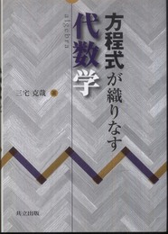方程式が織りなす代数学
