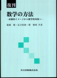 復刊 数学の方法 -直観的イメージから数学的対象へ-