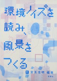 環境ノイズを読み、風景をつくる。 (建築文化シナジー)
