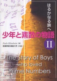 少年と素数の物語 II －はるかなる旅へ－
