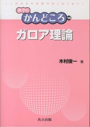 ガロア理論 (数学のかんどころ 14)