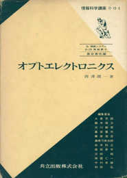 オプトエレクトロニクス (情報科学講座 D・13・5)