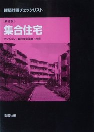 集合住宅 新訂版: マンション・集合住宅団地・社宅 (建築計画チェックリスト)